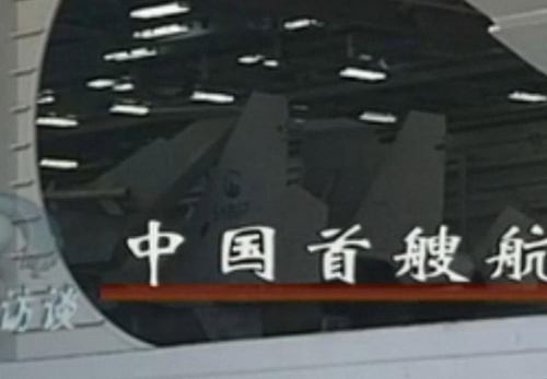 中国首艘航母机库内停放的疑似舰载机。(央视截图) 中国首艘航母机库内停放的疑似舰载机。(央视截图)