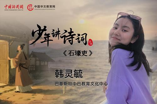 【少年讲诗词】石壕吏——韩灵毓（巴基斯坦）