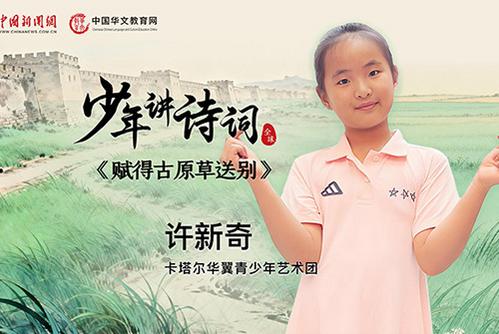 【少年讲诗词】赋得古原草送别——许新奇（卡塔尔） 