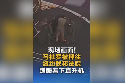 马杜罗被押往纽约联邦法院 蹒跚着下直升机