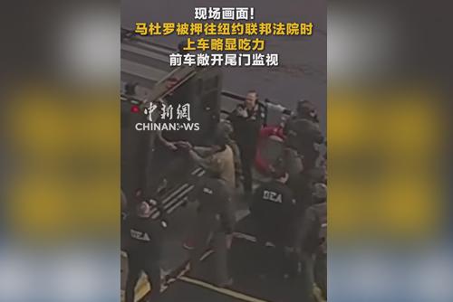 马杜罗被押往纽约联邦法院时 上车略显吃力 前车敞开尾门监视