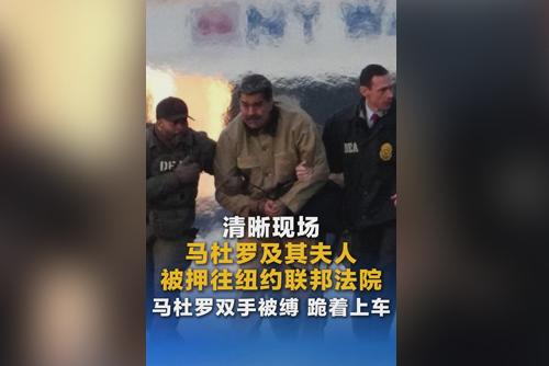马杜罗及夫人被押往纽约联邦法院：马杜罗双手被缚 跪着上车