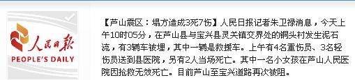 芦山震区塌方已造成3死7伤至宝兴道路再次被阻