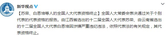 苏荣、白恩培等人全国人大代表资格终止
