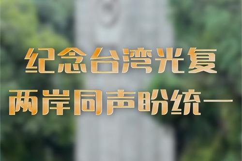 热评两岸丨纪念台湾光复 两岸同声盼统一