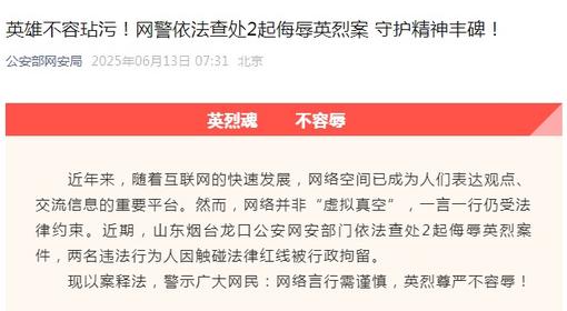 英雄不容玷污！网警依法查处2起侮辱英烈案