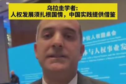 乌拉圭学者: 人权发展应扎根国情，中国实践提供借鉴
