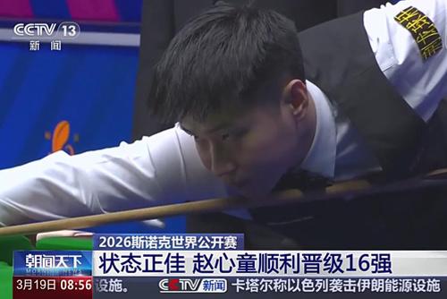 2026斯诺克世界公开赛：赵心童顺利晋级16强